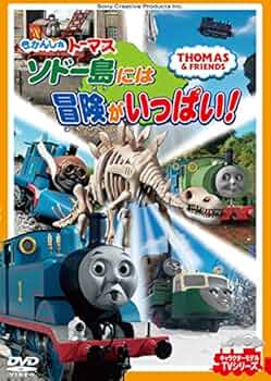 (未使用･未開封品)きかんしゃトーマス みんなですばらしいソドー島へいこう!! [DVD] DVD 「みんなですばらしいソドー島へいこう!!」 FT63175 TO